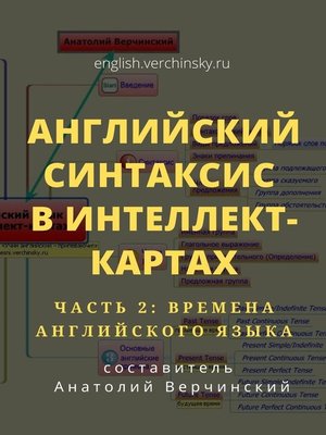 cover image of Английский синтаксис в интеллект-картах. Часть 2